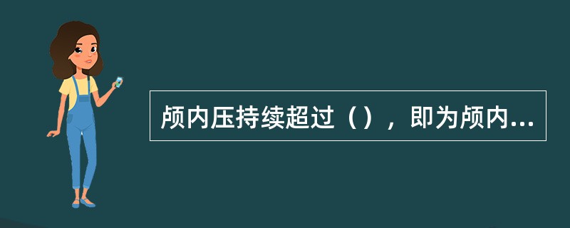 颅内压持续超过（），即为颅内压增高。