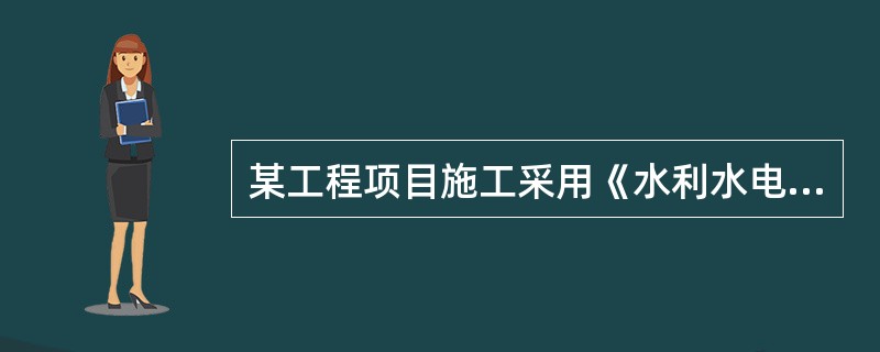 某工程项目施工采用《水利水电工程标准施工招标文件》（2009年版），招标文件工期