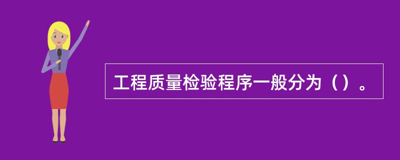 工程质量检验程序一般分为（）。