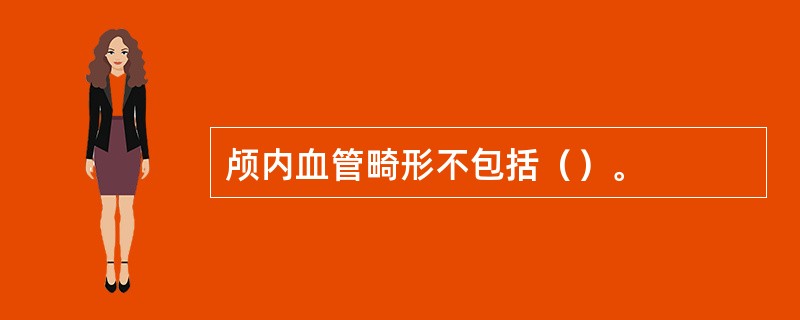 颅内血管畸形不包括（）。