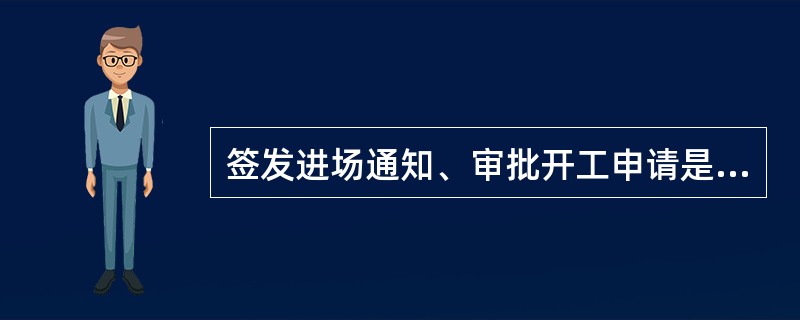 签发进场通知、审批开工申请是施工监理（）阶段的工作内容。