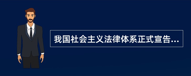 我国社会主义法律体系正式宣告形成是在（）。