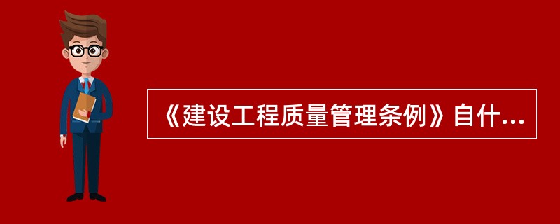 《建设工程质量管理条例》自什么时间起施行？