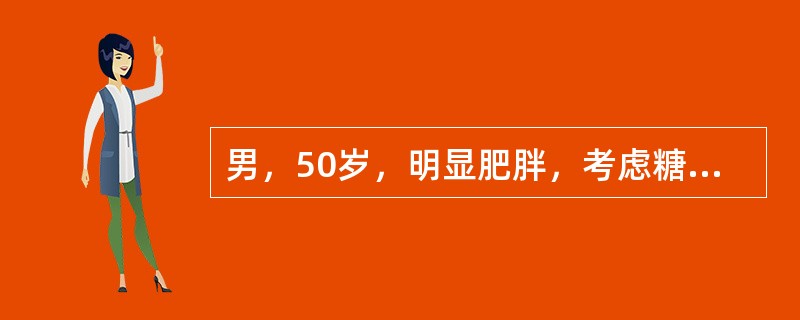 男，50岁，明显肥胖，考虑糖尿病可能，下面哪项不正确（）。