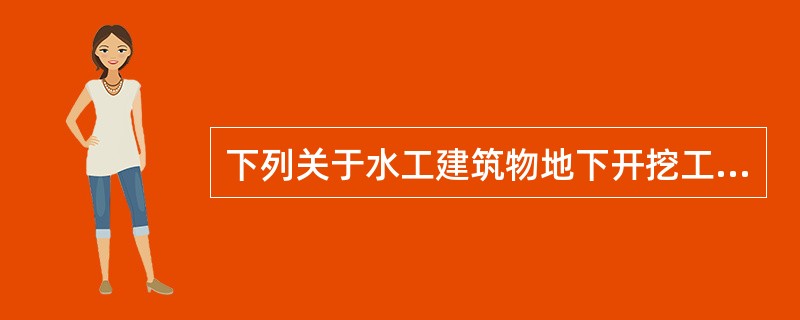 下列关于水工建筑物地下开挖工程施工技术及爆破施工的说法正确的是（）。