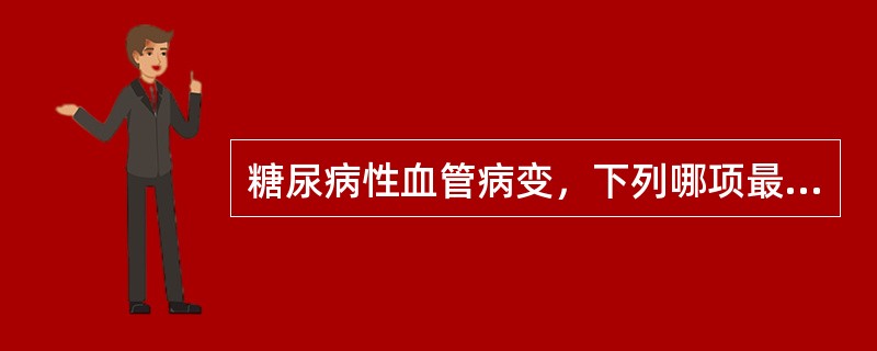 糖尿病性血管病变，下列哪项最具特征性？（）