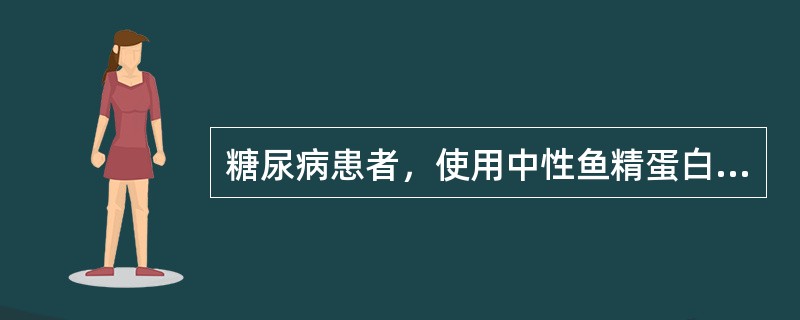 糖尿病患者，使用中性鱼精蛋白胰岛素控制血糖，出现头晕、心悸、手颤、饥饿、出冷汗，