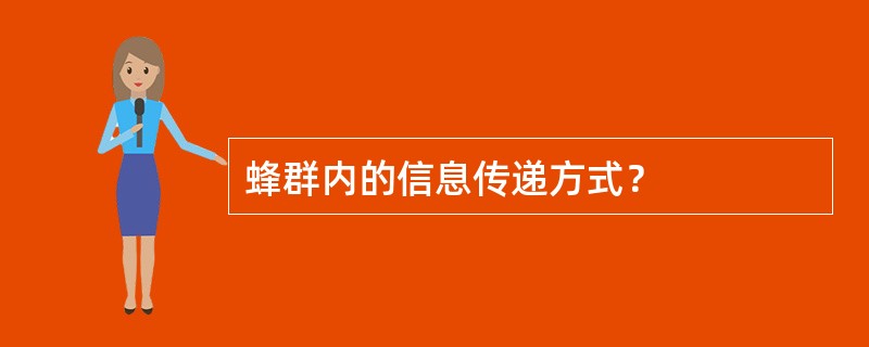蜂群内的信息传递方式？