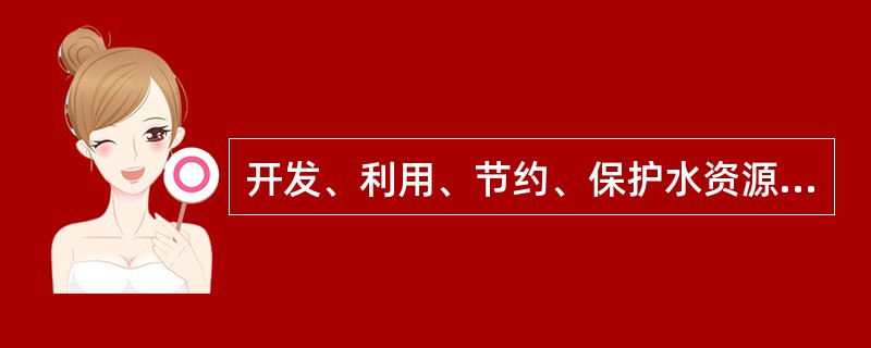 开发、利用、节约、保护水资源和防治水害，应当按照()统一制定规划。