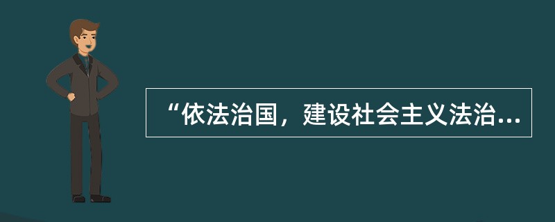 “依法治国，建设社会主义法治国家”被写入现行宪法是（）。