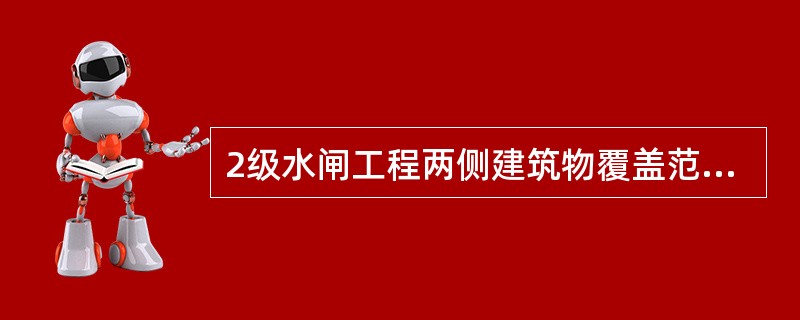 2级水闸工程两侧建筑物覆盖范围以外的管理范围(宽度)一般为()。