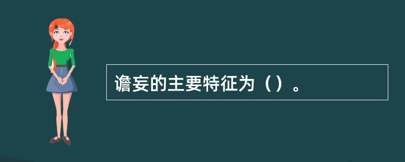 谵妄的主要特征为（）。
