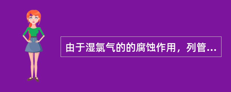 由于湿氯气的的腐蚀作用，列管冷却器常采用钛材。