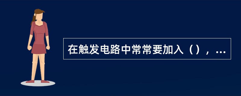 在触发电路中常常要加入（），实现数字电路与负载电路的电气隔离。