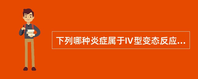 下列哪种炎症属于Ⅳ型变态反应（）。
