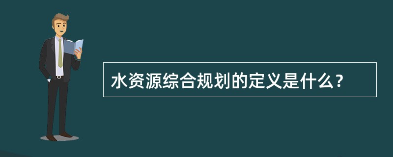 水资源综合规划的定义是什么？