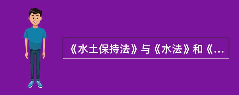 《水土保持法》与《水法》和《土地管理法》的区别主要在于该法侧重于()。