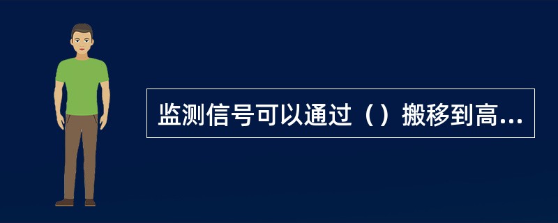 监测信号可以通过（）搬移到高频段传输。