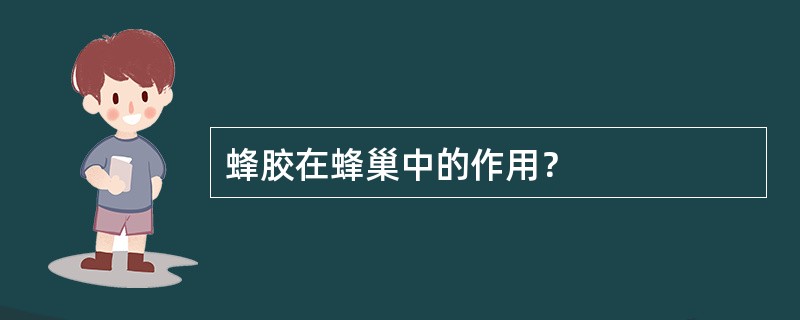 蜂胶在蜂巢中的作用？