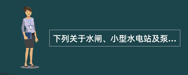 下列关于水闸、小型水电站及泵站工程施工的说法正确的是（）。
