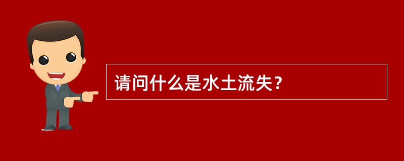 请问什么是水土流失？