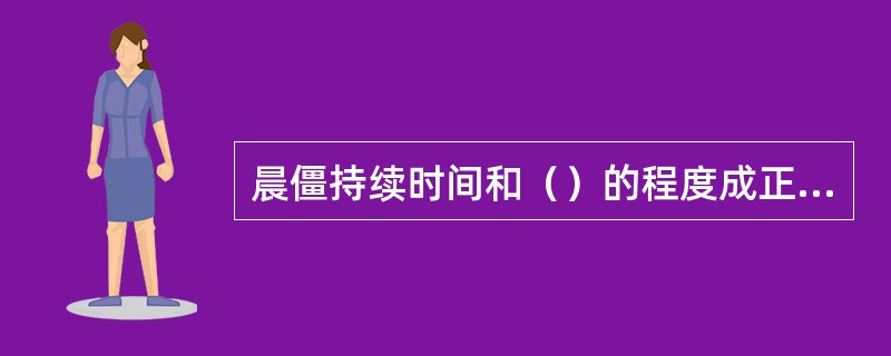 晨僵持续时间和（）的程度成正比，是观察类风湿关节炎活动性的重要指标之一。