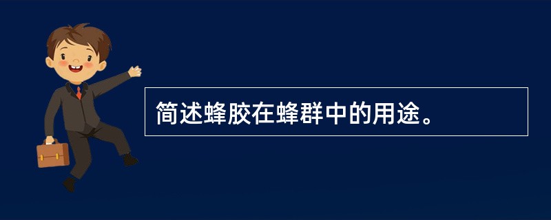 简述蜂胶在蜂群中的用途。