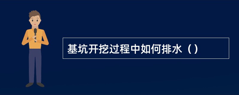 基坑开挖过程中如何排水（）