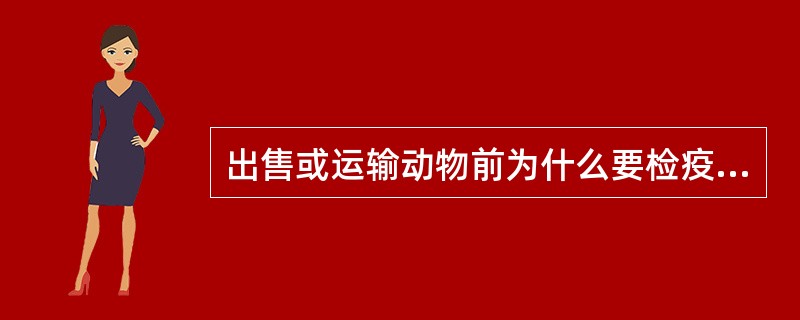 出售或运输动物前为什么要检疫申报？