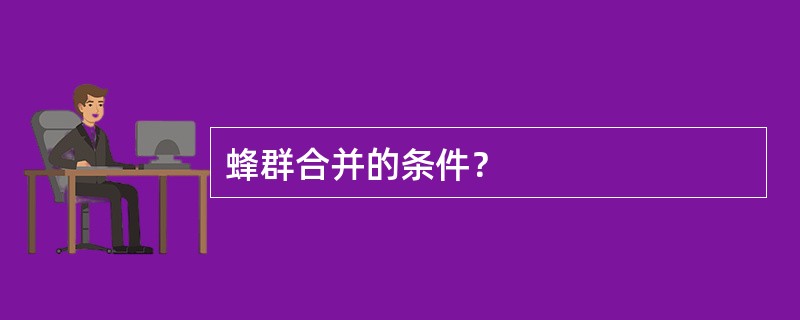 蜂群合并的条件？