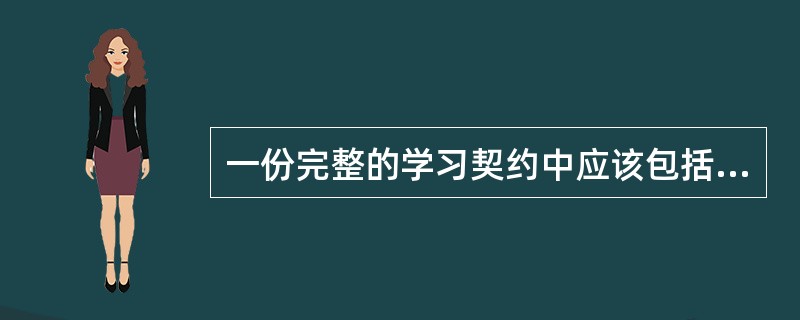 一份完整的学习契约中应该包括（）