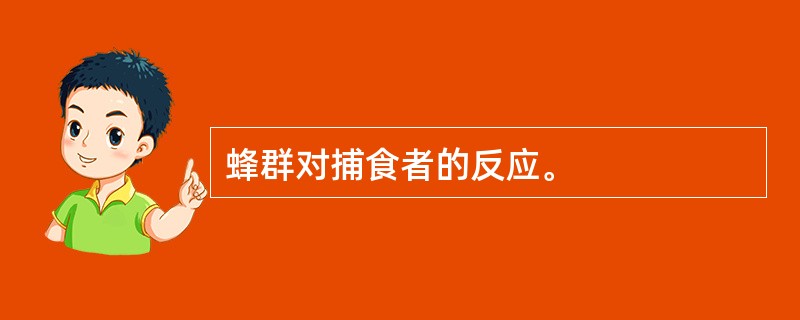 蜂群对捕食者的反应。