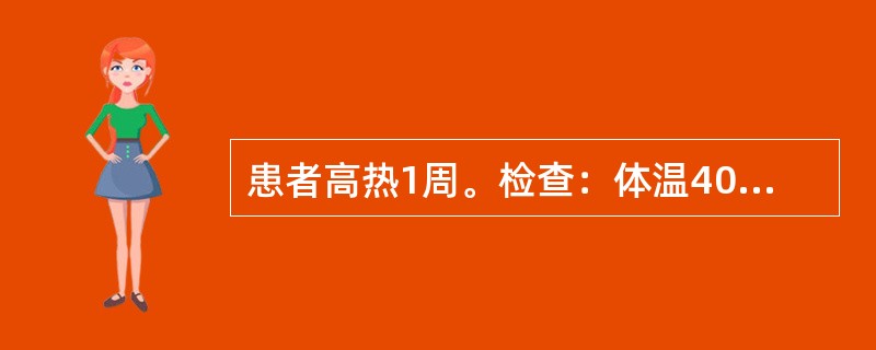 患者高热1周。检查：体温40℃，脉搏90次／分，血白细胞4.0×109/L，嗜酸