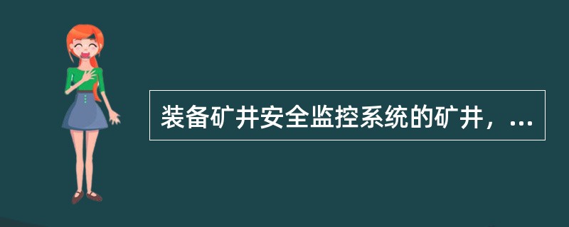 装备矿井安全监控系统的矿井，每一个采区、一翼回风巷及总回风巷的测风站应设置（），