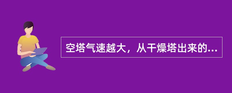 空塔气速越大，从干燥塔出来的氯气夹带的酸雾越少。