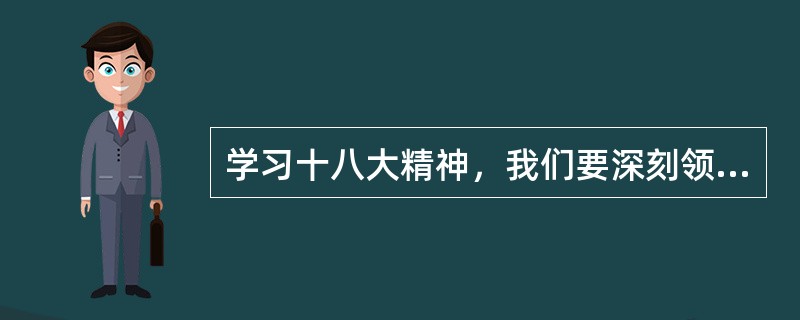 学习十八大精神，我们要深刻领会中国特色社会主义是由（）三位一体构成的。