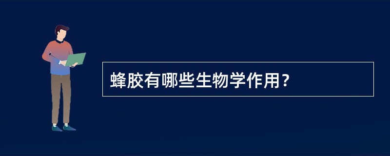 蜂胶有哪些生物学作用？