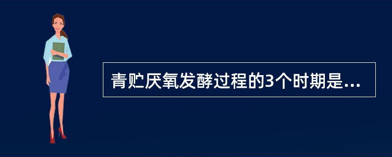 青贮厌氧发酵过程的3个时期是（）。