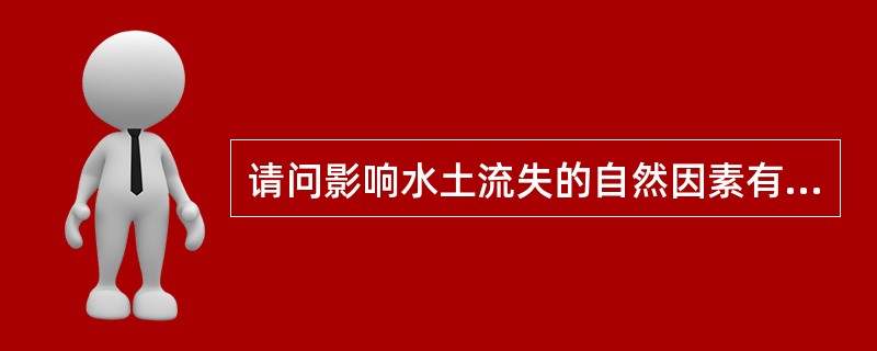 请问影响水土流失的自然因素有哪几种因素？