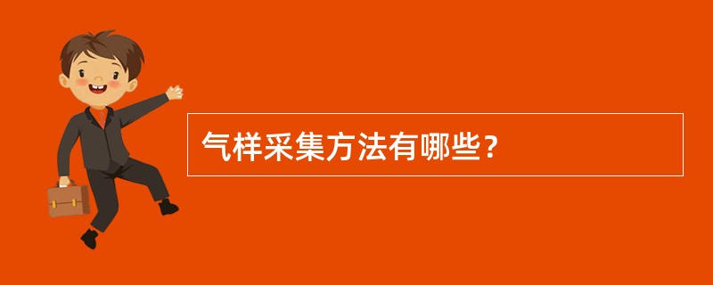 气样采集方法有哪些？