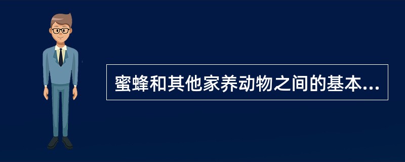 蜜蜂和其他家养动物之间的基本差别。