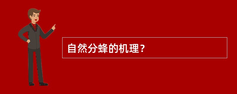 自然分蜂的机理？