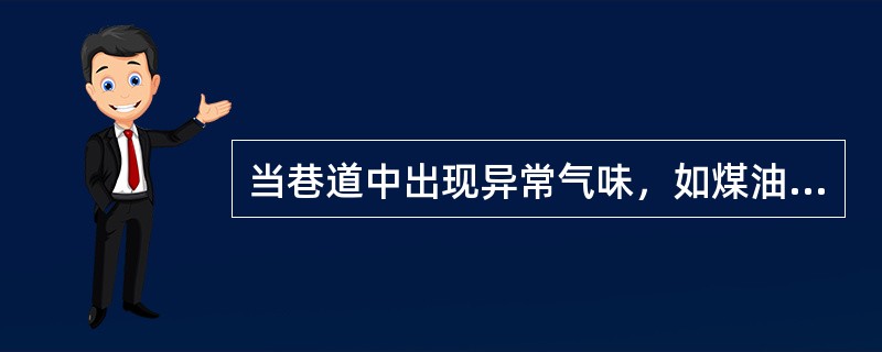 当巷道中出现异常气味，如煤油味，松香味，恶臭味应考虑存在（）隐患。