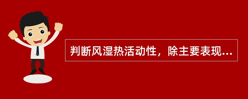 判断风湿热活动性，除主要表现持续存在外，其他指标中错误的是（）