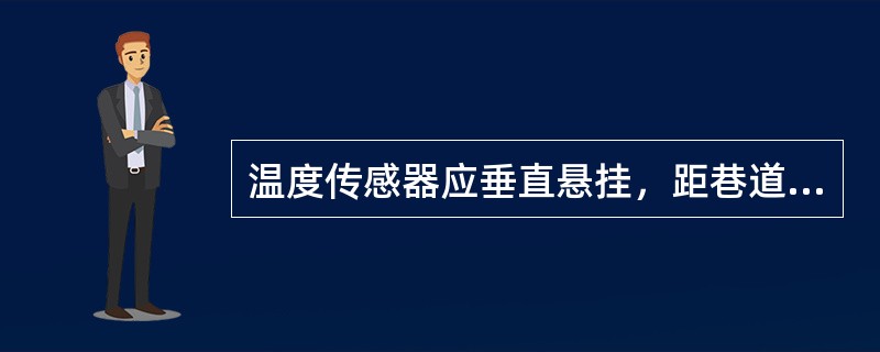 温度传感器应垂直悬挂，距巷道侧壁不得小于（）。