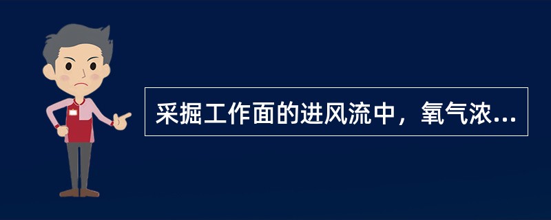 采掘工作面的进风流中，氧气浓度不低于20%，，二氧化碳浓度不超过（）.。