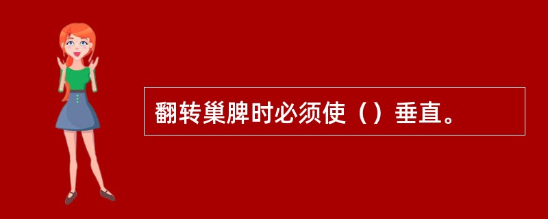 翻转巢脾时必须使（）垂直。