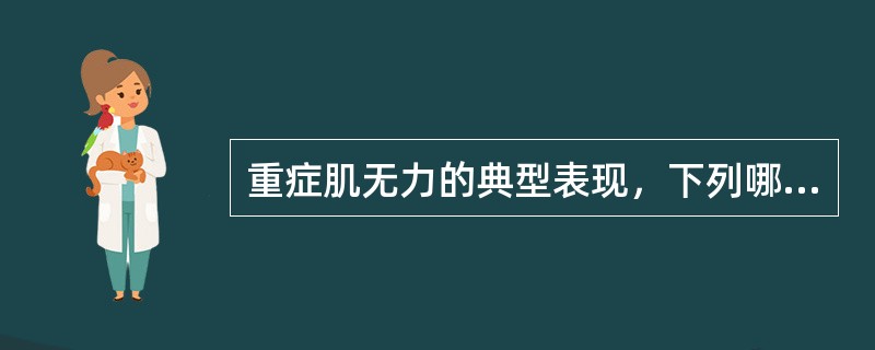 重症肌无力的典型表现，下列哪项不正确（）。