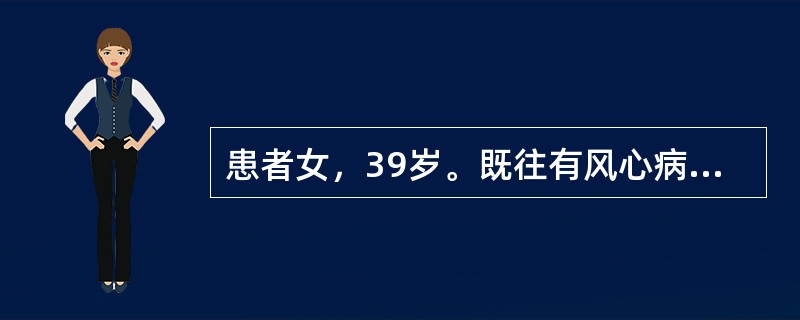 患者女，39岁。既往有风心病病史10余年。突起口角歪斜，口齿不清，左上肢无力2天