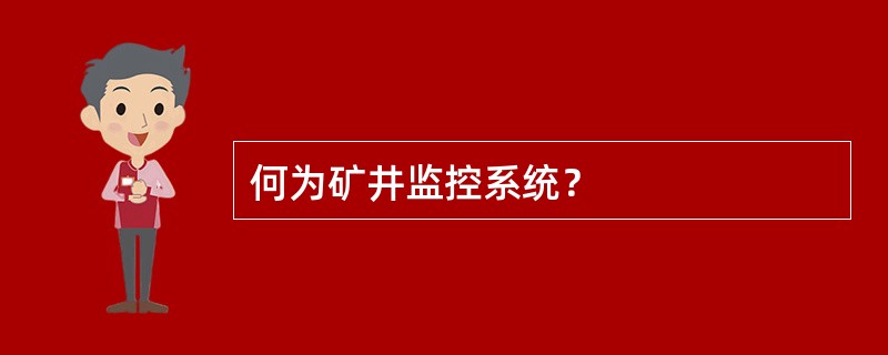 何为矿井监控系统？
